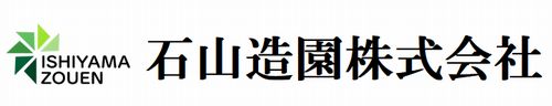石山造園株式会社